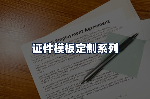 证件模板定制